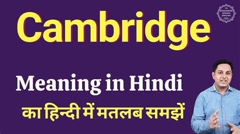 cambridge meaning in hindi